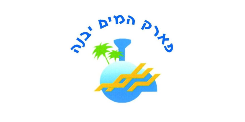 עמותת פארק המים יבנה